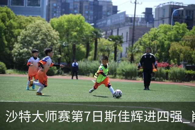 沙特大师赛第7日斯佳辉进四强 肖国栋破百出局